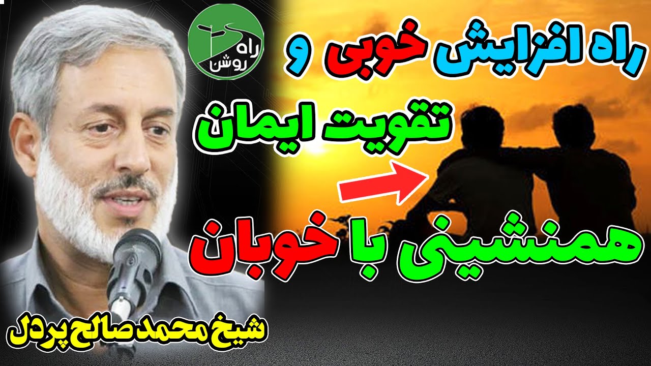 راه افزایش تقویت ایمان - همنشینی با خوبان - شیخ محمد صالح پردل || Sheikh Pordel