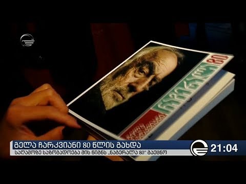 გელა ჩარკვიანი 80 წლის გახდა