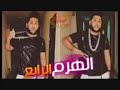 مهرجان الهرم الرابع   فيلو وتوني شاعر الغيه   الدخلاويه2017   YouTube