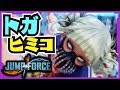 【実況】着物から水着まで！？いろんな衣装のトガを使ってランクマッチ!!!【#JUMPFORCE】【#ジャンプフォース】【#僕のヒーローアカデミア】