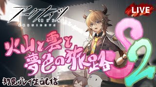 【アークナイツ／明日方舟】4周年記念イベント「火山と雲と夢色の旅路」Sステージ "マグマサーフィン" その２ 初見プレイ生配信