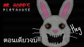 ตุ๊กตากระต่ายที่ไม่น่ารัก.. | Mr.Hopp Playhouse ss.1