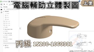 【onshape】電腦輔助立體製圖 15200-1060301(上集) 挖靠! 這什麼鬼 誰會畫阿! #Computer Aided Three-Dimensional Drawing