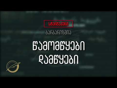 დამწყები