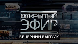 "Открытый эфир" о специальной военной операции в Донбассе. День 281