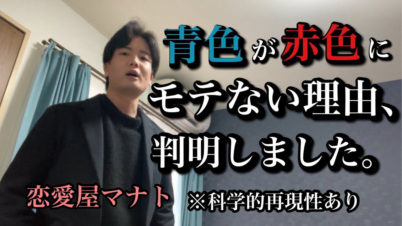 青色ってなぜ赤色にモテないのか？※科学的再現性あり