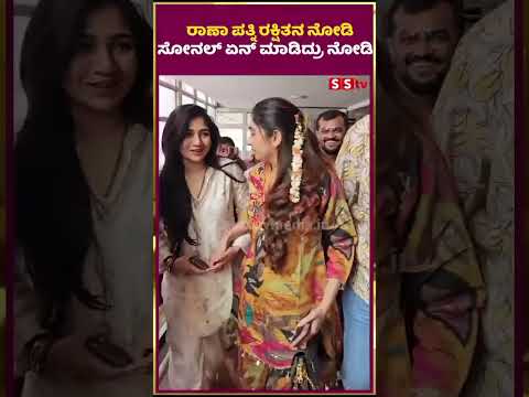 ರಾಣಾ ಪತ್ನಿ ರಕ್ಷಿತನ ನೋಡಿ ಸೋನಲ್ ಏನ್ ಮಾಡಿದ್ರು ನೋಡಿ | raana | rakshitha | SStv ರಾಣಾ ಪತ್ನಿ ರಕ್ಷಿತನ ನೋಡಿ ಸೋನಲ್ ಏನ್ ಮಾಡಿದ್ರು ನೋಡಿ | raana | rakshitha | SStv