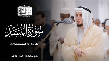 سورة المسد || رواية ورش عن نافع || ليالي رمضان 1445هـ || Surah Al-Masad
