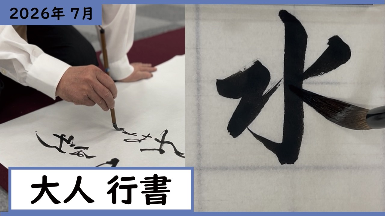 書道手本】7月課題書いてみました！大人行書編【行書】 - YouTube