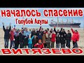 НАЧАЛОСЬ! СПАСАЮТ СУХОГРУЗ ГОЛУБАЯ АКУЛА в ВИТЯЗЕВО! УБОРКА ПЛЯЖА ПАРАЛИЯ и ПОМОЩЬ от ДЕТЕЙ на ФРОНТ