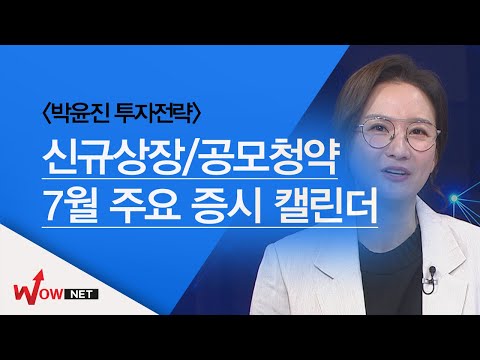 신규상장&amp;amp;공모청약 7월 주요 증시 캘린더