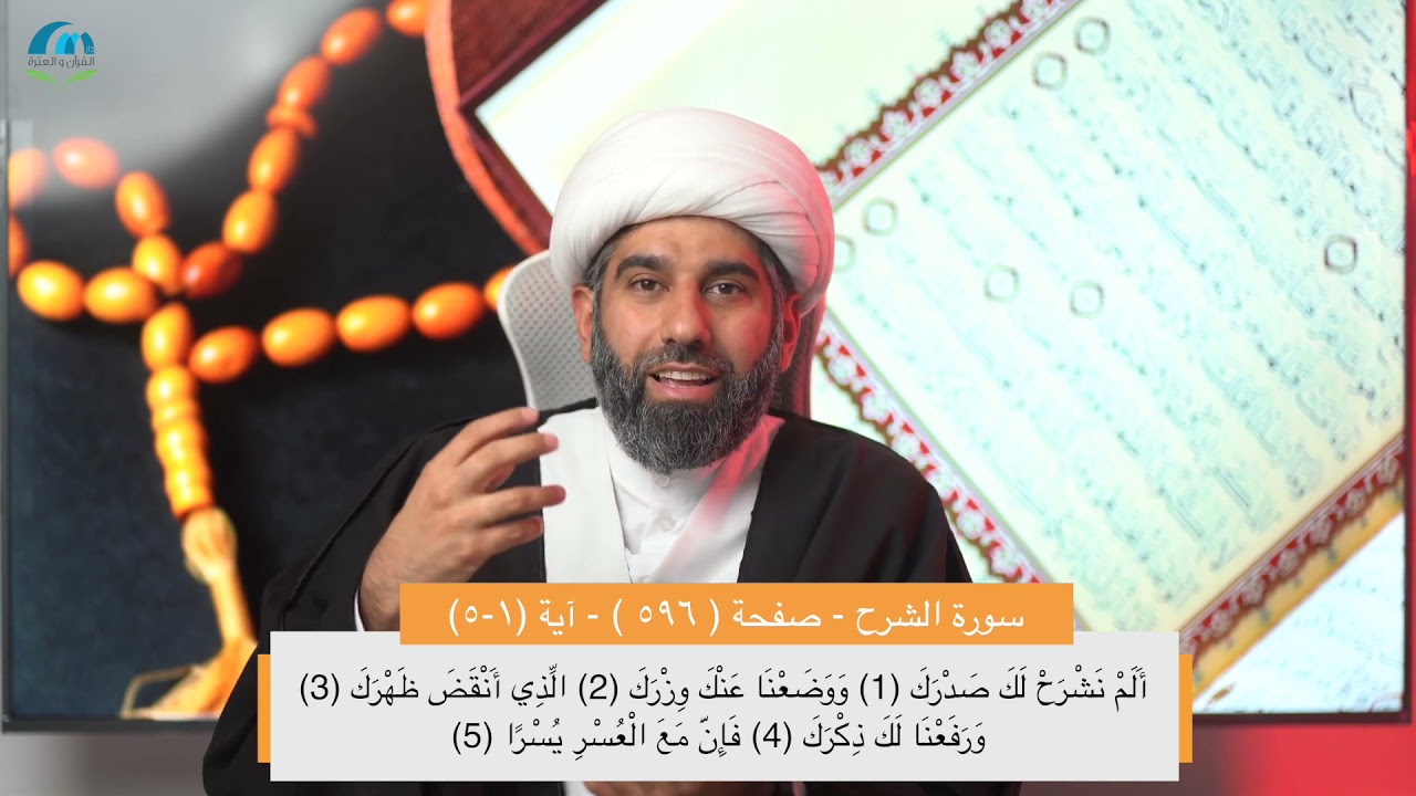 سلسلة أسهل التفسير 20 | الجزء الثلاثون | تفسير سورة الشرح | صفحة رقم 596 |سماحة الشيخ محمد آتش