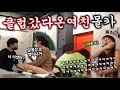 [Eng]몰카(매운맛) - 클럽녀? 여배우? 보수적인 예림이의 정체는!?ㅋㅋㅋㅋㅋ 할머니 등판에 대폭소대환장파팈ㅋㅋㅋㅋㅋㅋ