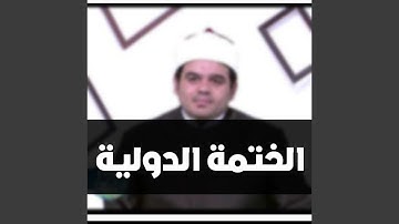 سورة البلد و الشمس و الليل و الضحىالربع 238 رواية حفص عن