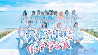 久しぶりのリップグロス Music Video SNS ver./ AKB48 60th Single【公式】