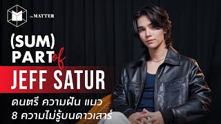 Jeff Satur : ดนตรี ความฝัน แมว 8 ความไม่รู้บนดาวเสาร์ | #SUMPARTofJEFFSATUR