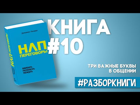 НЛП-переговоры. Вовлекать, располагать, убеждать #разборкниги