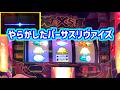 カピバラくん やらかしたバーサスリヴァイズ ユニメモのスマホ忘れた時に限って2#パチスロ動画