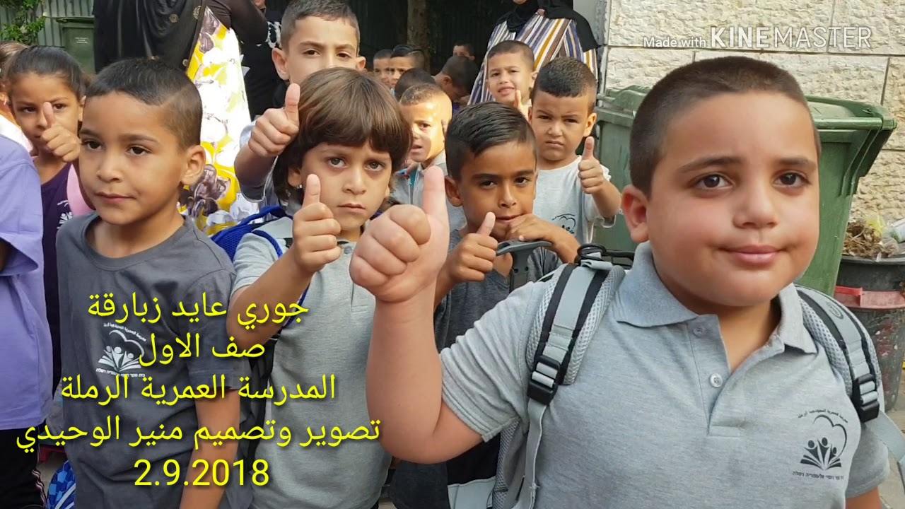 جوري عايد الزبارقة صف الاول مدرسة العمرية الرمله تصوير وتصميم منير الوحيدي اللد