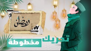 تحريك مخطوطة رمضان - Lettering Animation