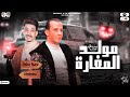 مولـد المغـارة الجديد2023 اوشـا مصـر القشـاش محمـد اوشـا مزاجنجي مصر السيد حسن طلعات حظ شعبي مولـد المغـارة الجديد2023 اوشـا مصـر القشـاش محمـد اوشـا مزاجنجي مصر السيد حسن طلعات حظ شعبي