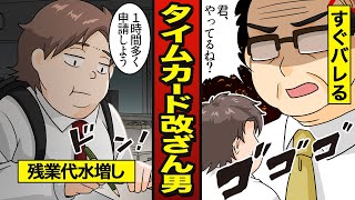 【漫画】タイムカードを改ざんしたセコケチ男の末路…残業代を水増し請求【メシのタネ】