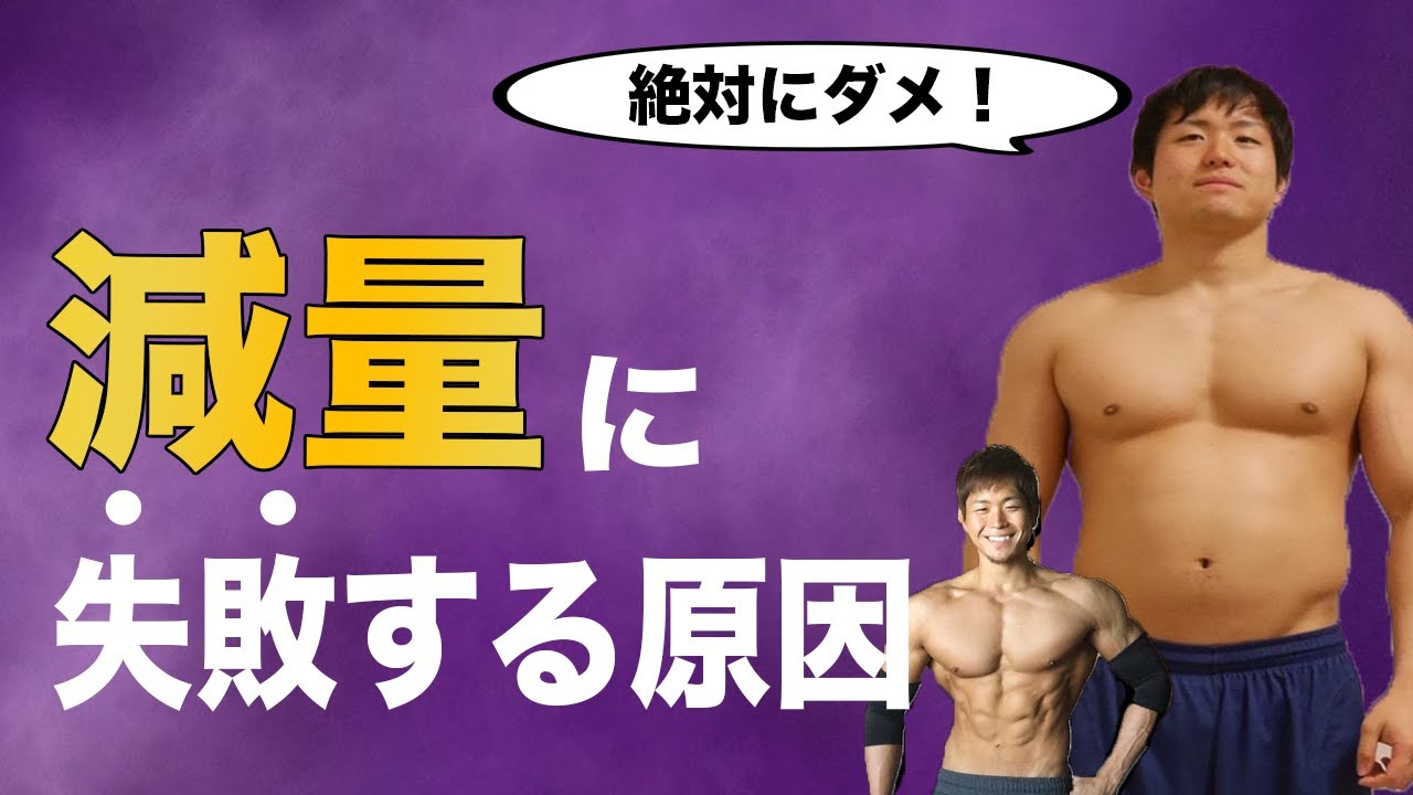 【失敗】減量する時に絶対やってはいけない事6つ