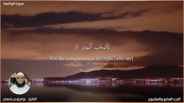 (سورة الواقعة) كاملة #تراويح_2021 برواية حفص عن عاصم || للقارئ : توفيق بن شعبان