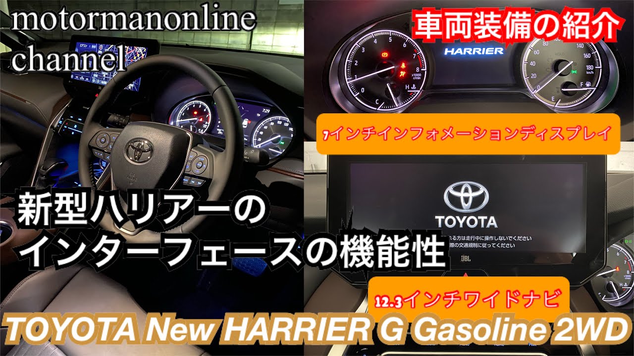 トヨタ ハリアー G ガソリン 2wd 12 3インチ T Connecct Sdナビ 7インチ インフォメーションディスプレイの機能性紹介 Youtube