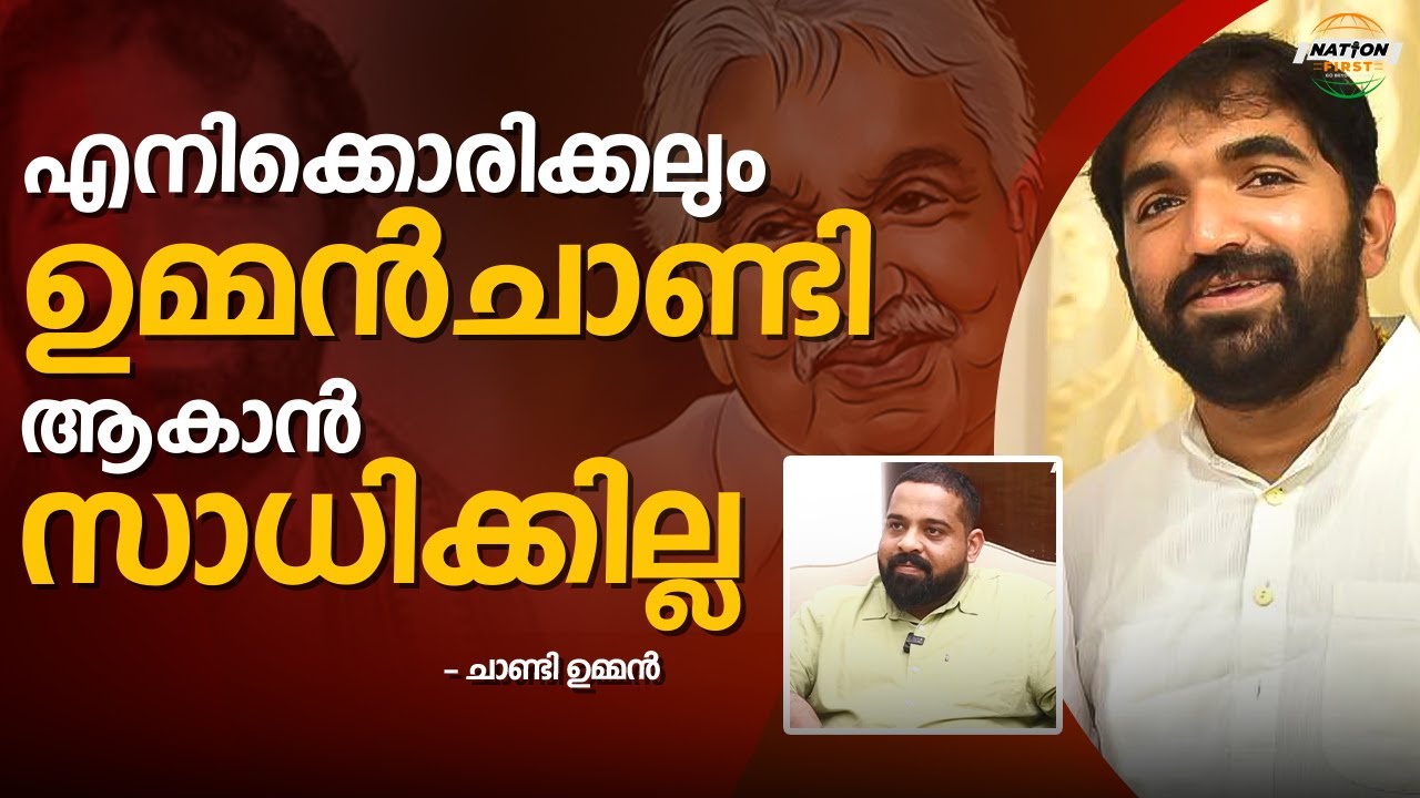 പുതുപ്പള്ളിയെ അയോദ്ധ്യ ആക്കിയ സിപിഐഎം ചാണ്ടി ഉമ്മന്റെ ഭാരത് മാതാവ് chandioomman MLA speaking