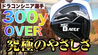 300ヤード飛びすぎる!?　ワークスゴルフ NEWドライバー　ドラコンシニアプロによるWILD D MAXの試打インプレッション