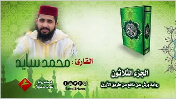 الجزء الثلاثون من الختمة المرتلة || للقارئ : محمد سايد