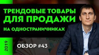 Обзор трендовых товаров для продажи на одностраничных сайтах #43 | Александр Федяев Обзор трендовых товаров для продажи на одностраничных сайтах #43 | Александр Федяев