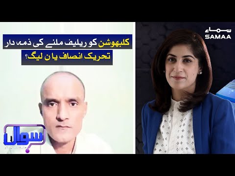 kulbhushan ko relief milne ki zimedar PTI ya N league | Sawal with Amber Shamsi | SAMAA TV