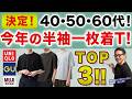 【60代が考える❗️半袖T！これが今年のTOP 3‼️】2026年一枚着Tシャツ！トップ3をユニクロ・無印良品・GUから！40・50・60代メンズファッション。Chu Chu DANSHI。林トモヒコ