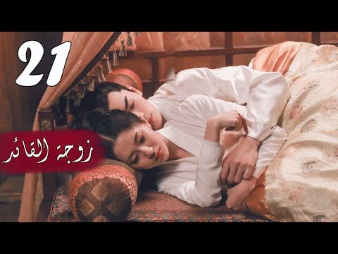 الحلقة 21 من المسلسل الرومانسي ( زوجـة القائـد | General’s Lady )❤️
