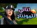 اغنية اجنبية للعب فورت نايت Mp3