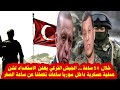 عاجل خلال 48 ساعة… الجيش التركي يعلن الاستعداد لشن عملية عسكرية داخل سوريا