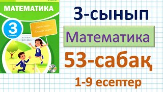 Математика 3-сынып 53-сабақ. Шеңбер, дөңгелек