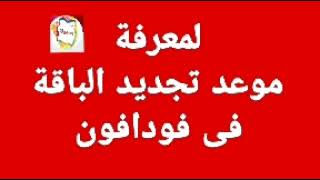 لمعرفة موعد تجديد الباقة فى فودافون