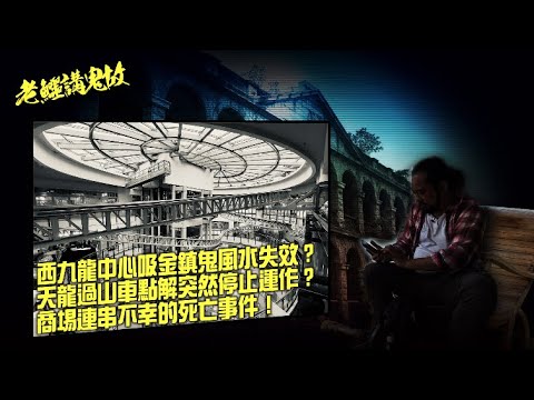 🇭🇰香港凶宅•鬼故事 | 九龍城•益豐大廈 | 絕路•賭徒 | 連環離奇命案 | 聚陰之異度空間