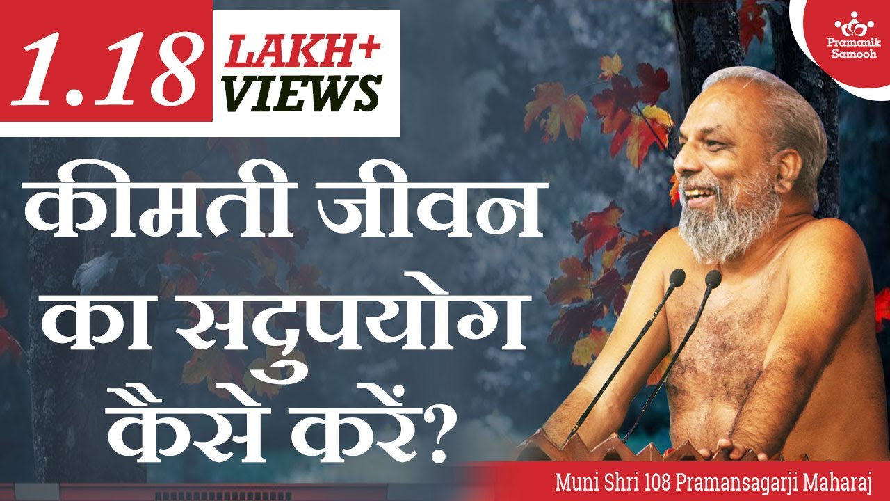 कीमती जीवन का सदुपयोग कैसे करें? | मंगल प्रवचन | मुनि प्रमाणसागर जी