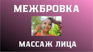КАК УБРАТЬ МЕЖБРОВКУ? Межбровка, брыли, Фейсфитнес. массаж лица. В домашних условиях