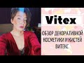 Большой обзор Витекс Vitex Makeup Декоративная косметика и Кисти для макияжа