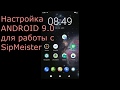 SipMeister - подключаем смартфон