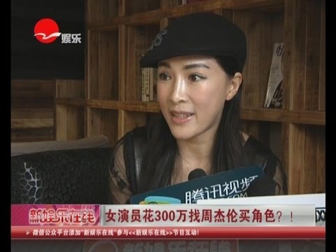 女演员花300万找周杰伦买角色？！