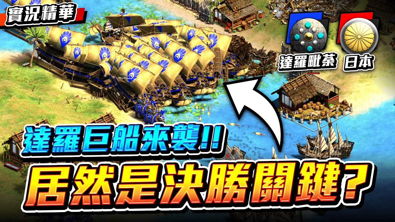【Wayne】FreakinAndy 達羅毗荼罕見單位登場？超級巨艦居然是決勝的關鍵？｜達羅毗荼 vs 日本｜實況精華