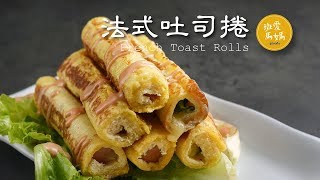 法式吐司捲 French Toast Rolls for Breakfast Recipe 吃膩了三明治吐司早餐嗎試試這三種口味的吐司捲吧 フレンチトーストローズ