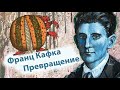 Франц Кафка Превращение | аудиокнига (часть 4)