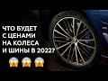 Что будет с ценами на оригинальные колёса и премиальные шины в 2022 году?